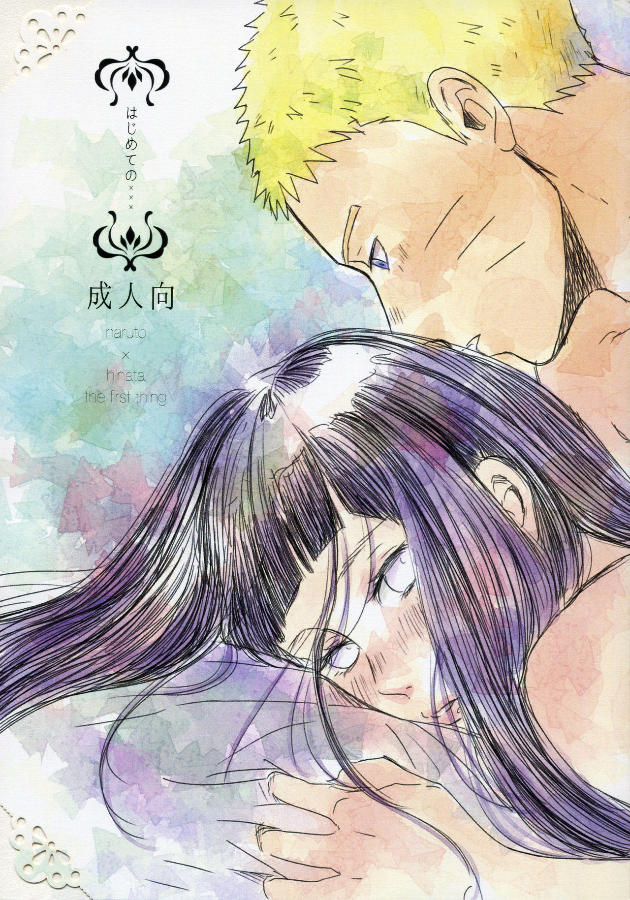 Hajimete no xxx  | Первый раз page 1 full