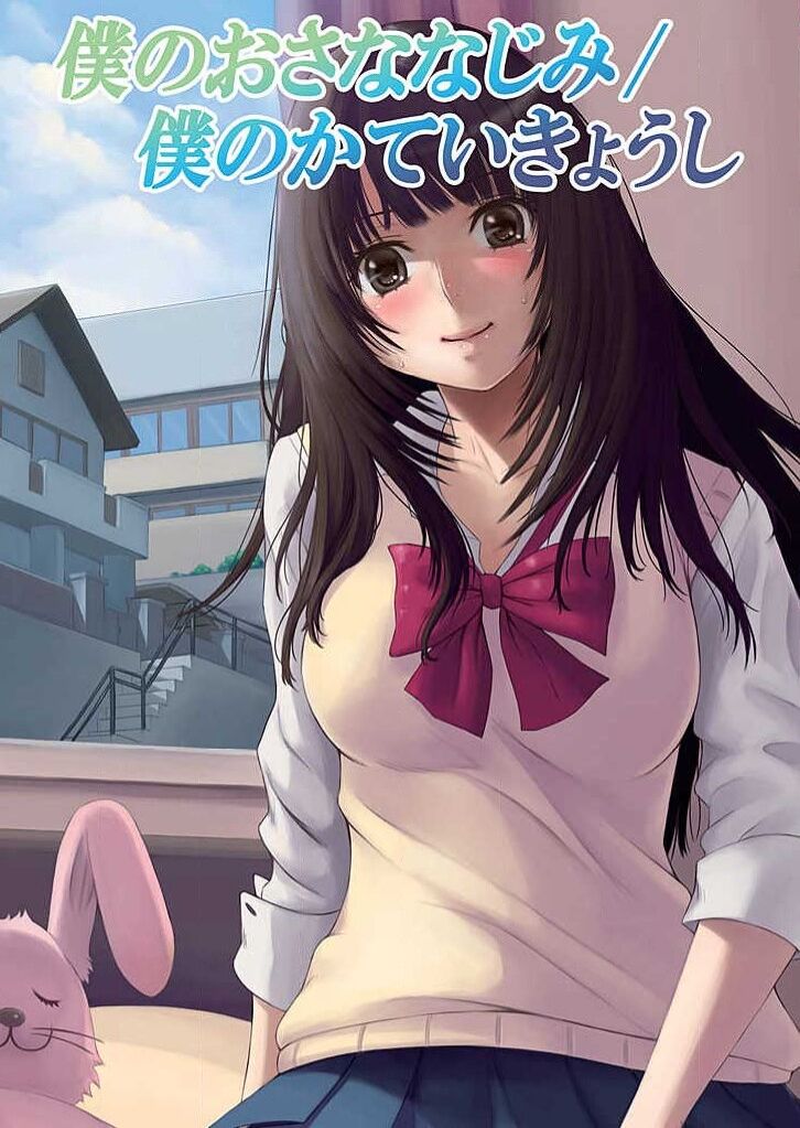 僕のおさななじみ page 1 full