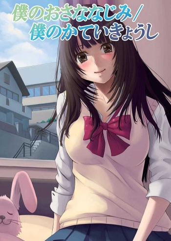 僕のおさななじみ cover