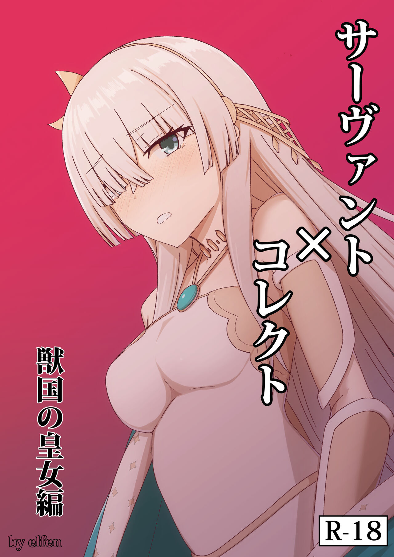 Servant✕Connect Zyuukoku no Koujo Hen page 1 full
