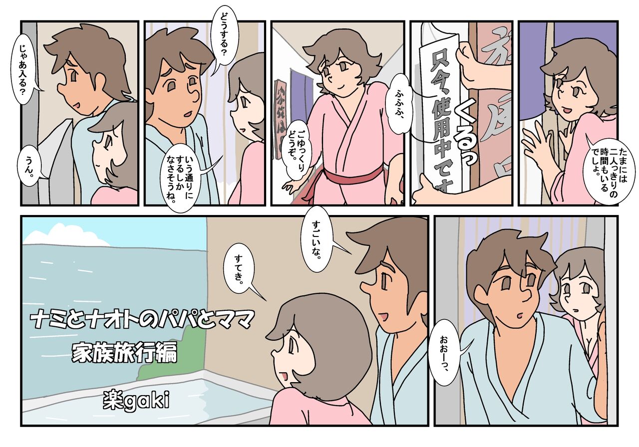 Nami to Naoto no Papa to Mama Kazoku Ryokou-hen page 3 full