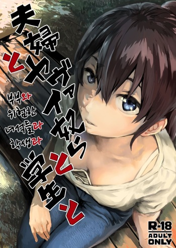 Fuufu to Yavai Yatsura to Gakusei to | 부부와 위험한 녀석들과 학생과 cover