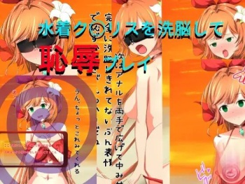 水着ク○リスを洗脳して恥辱プレイ cover