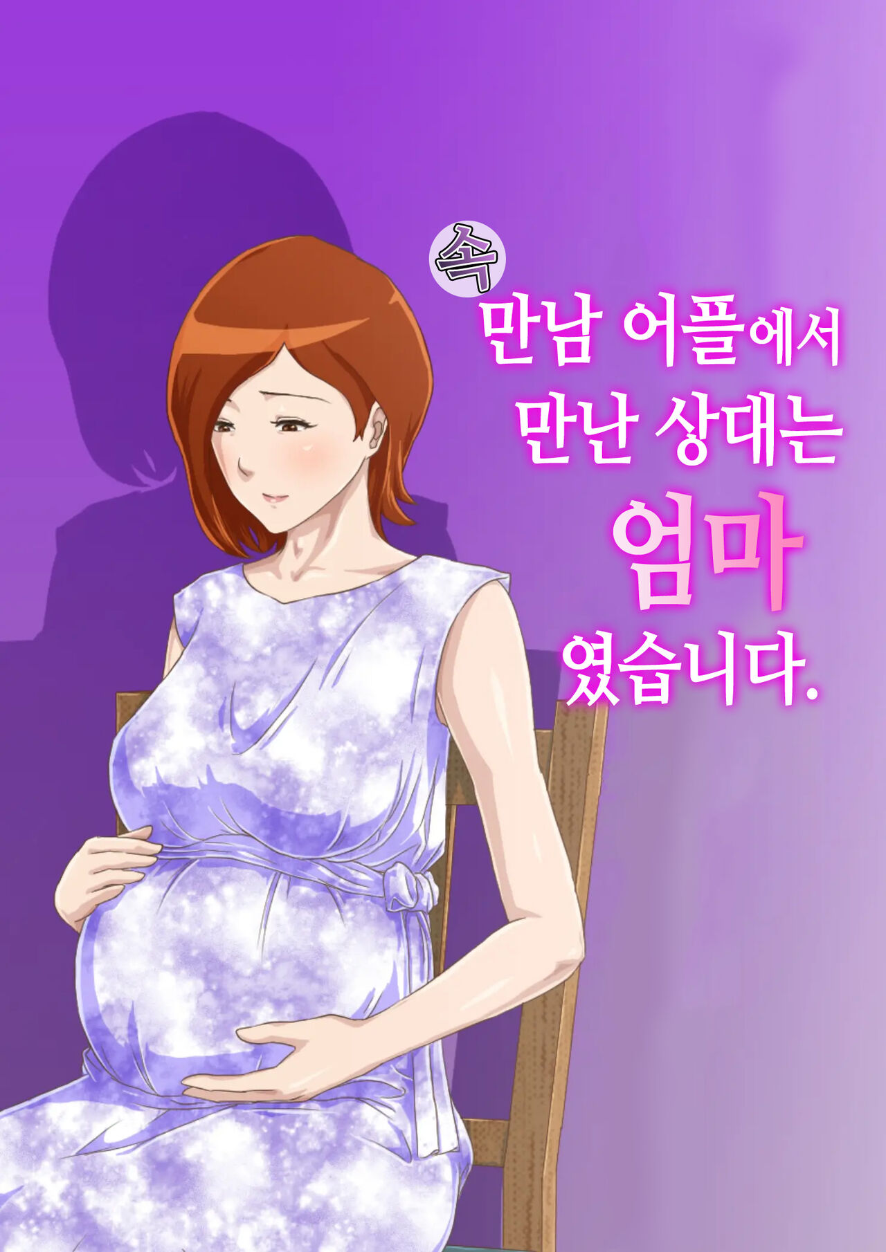Zoku Matching Appli de Deatta Aite wa Kaa-san deshita |  만남 어플에서 만난 상대는 엄마였습니다 page 1 full