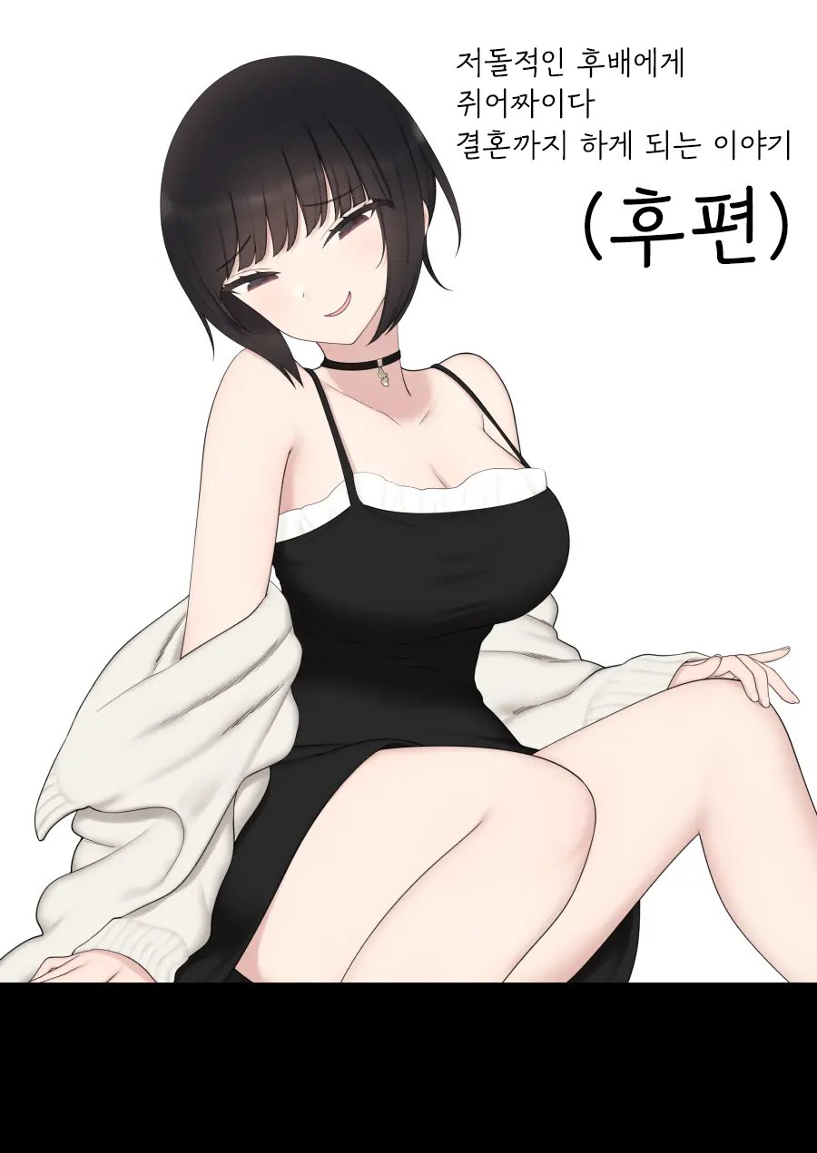 Shitataka Kouhai-chan ni Shiboraremakutte Kekkon Suru Made no Ohanashi  | 저돌적인 후배에게 쥐어짜이다 결혼까지 하게 되는 이야기 page 1 full