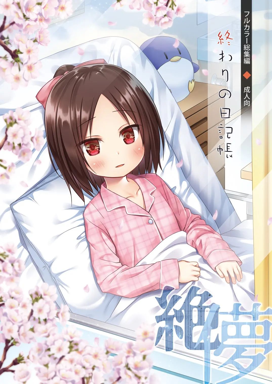 Owari no Nikkichou Full Color | 끝의 일기장 풀컬러 page 1 full