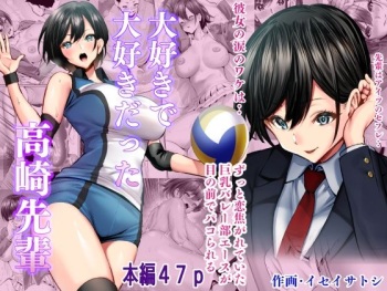 大好きで大好きだった高崎先輩 cover