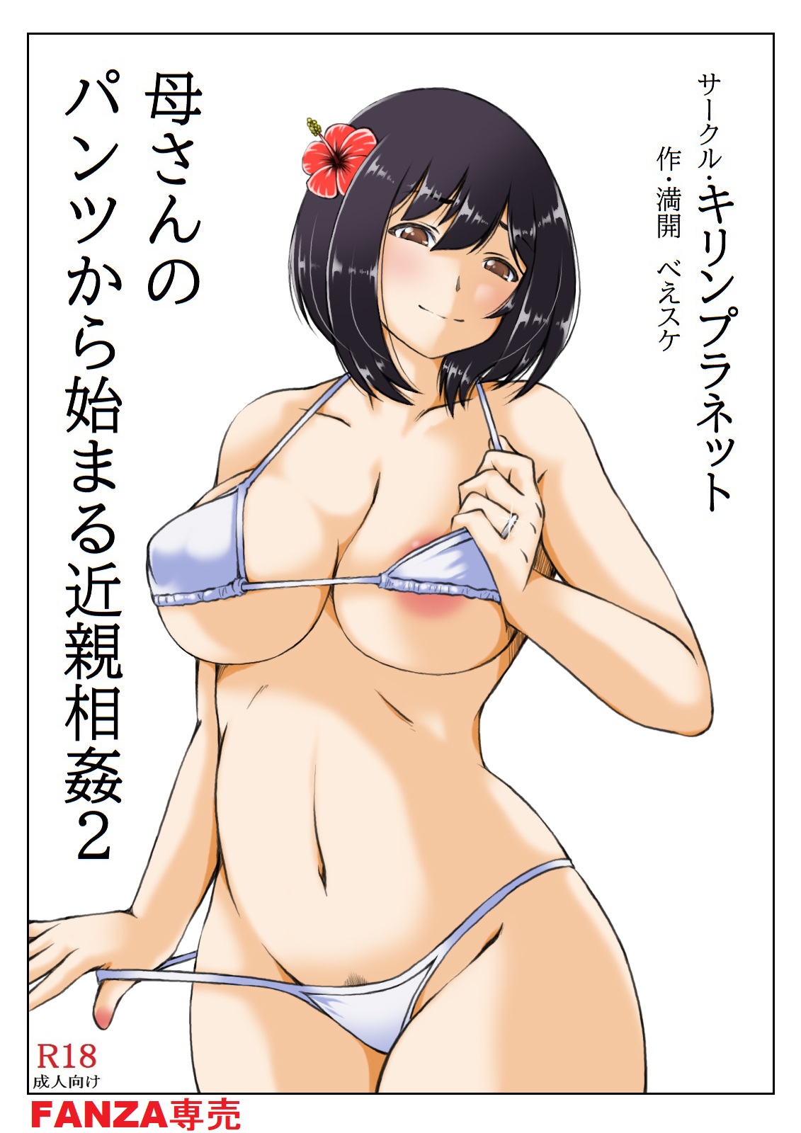 Kaa-san no Pantsu kara Hajimaru Kinshinsoukan 2 page 3 full