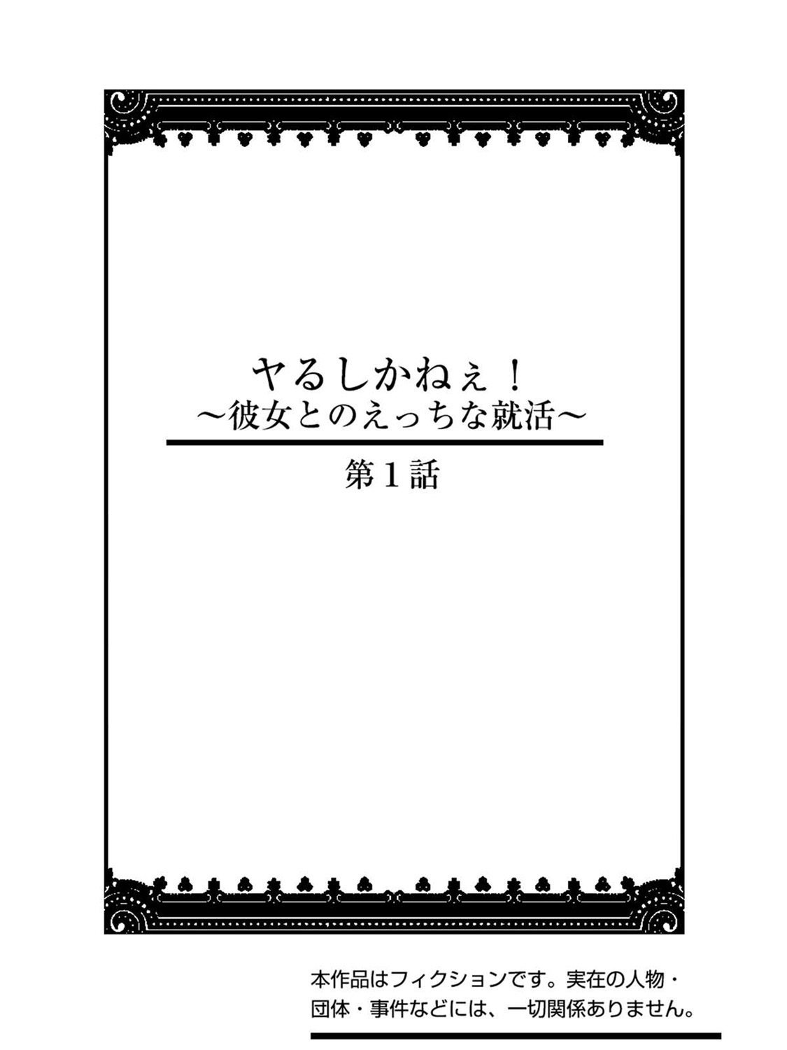 ヤるしかねぇ! ～彼女とのえっちな就活～ page 2 full
