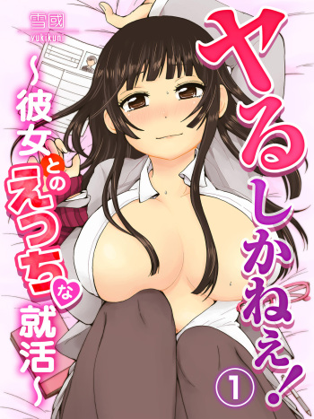 ヤるしかねぇ! ～彼女とのえっちな就活～ cover