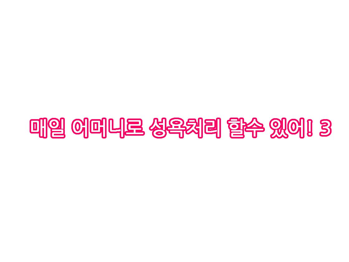 매일 엄마로 성욕처리3 page 7 full