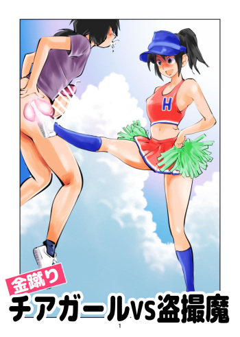 Kinkeri Cheer Girl VS Tousatsuma cover