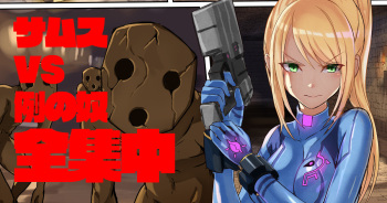 サムス VS 例のアレ cover