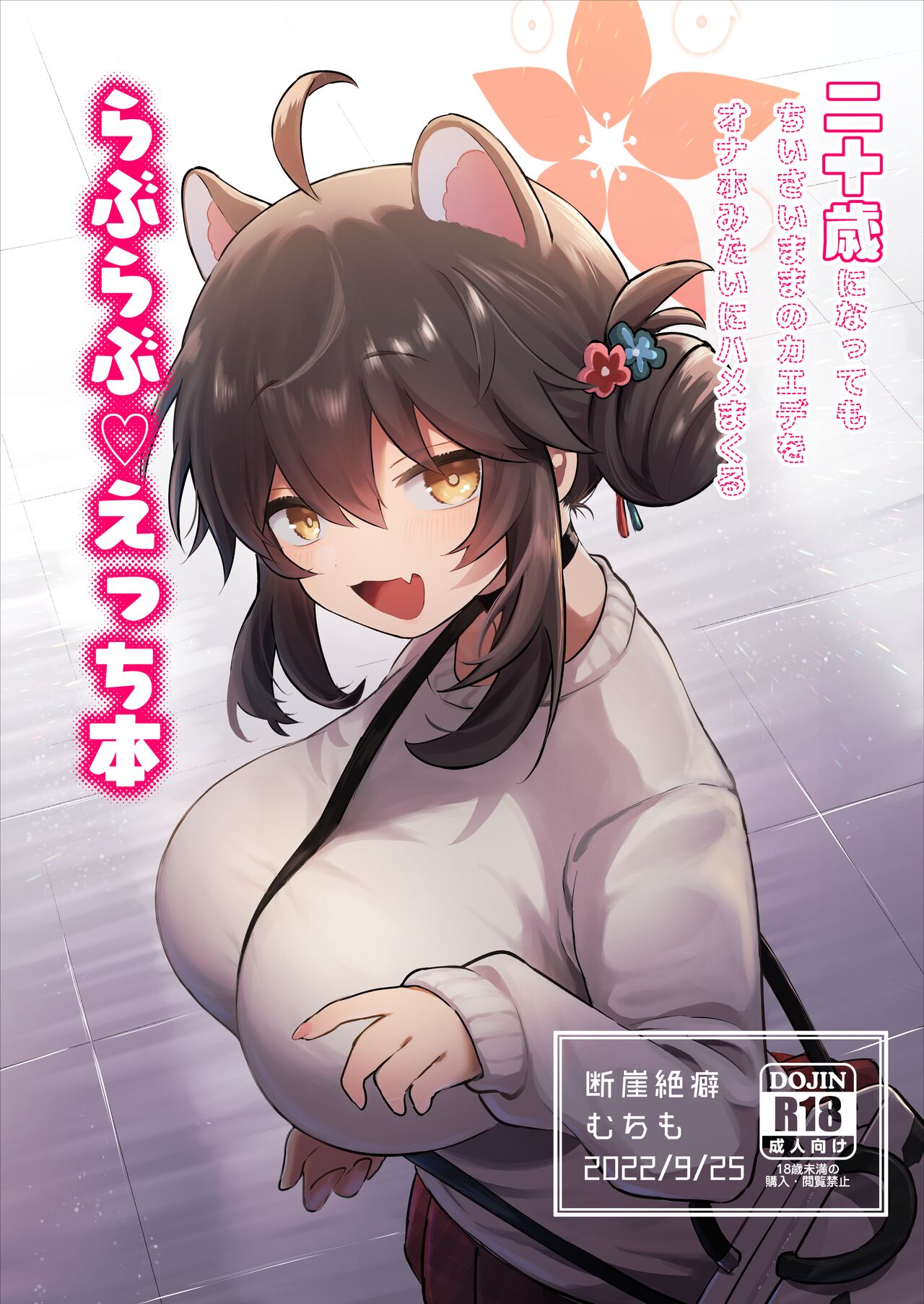 二十歳になってもちいさいままのカエデをオナホみたいにハメまくるらぶらぶえっち本 page 1 full