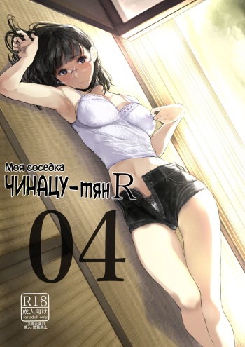 Tonari no Chinatsu-chan R 04 | Моя соседка Чинацу-тян R 04 cover