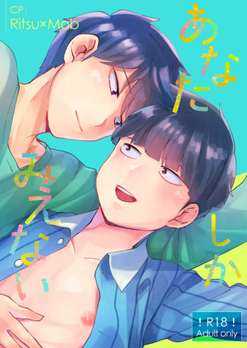 Anatashika Mienai cover