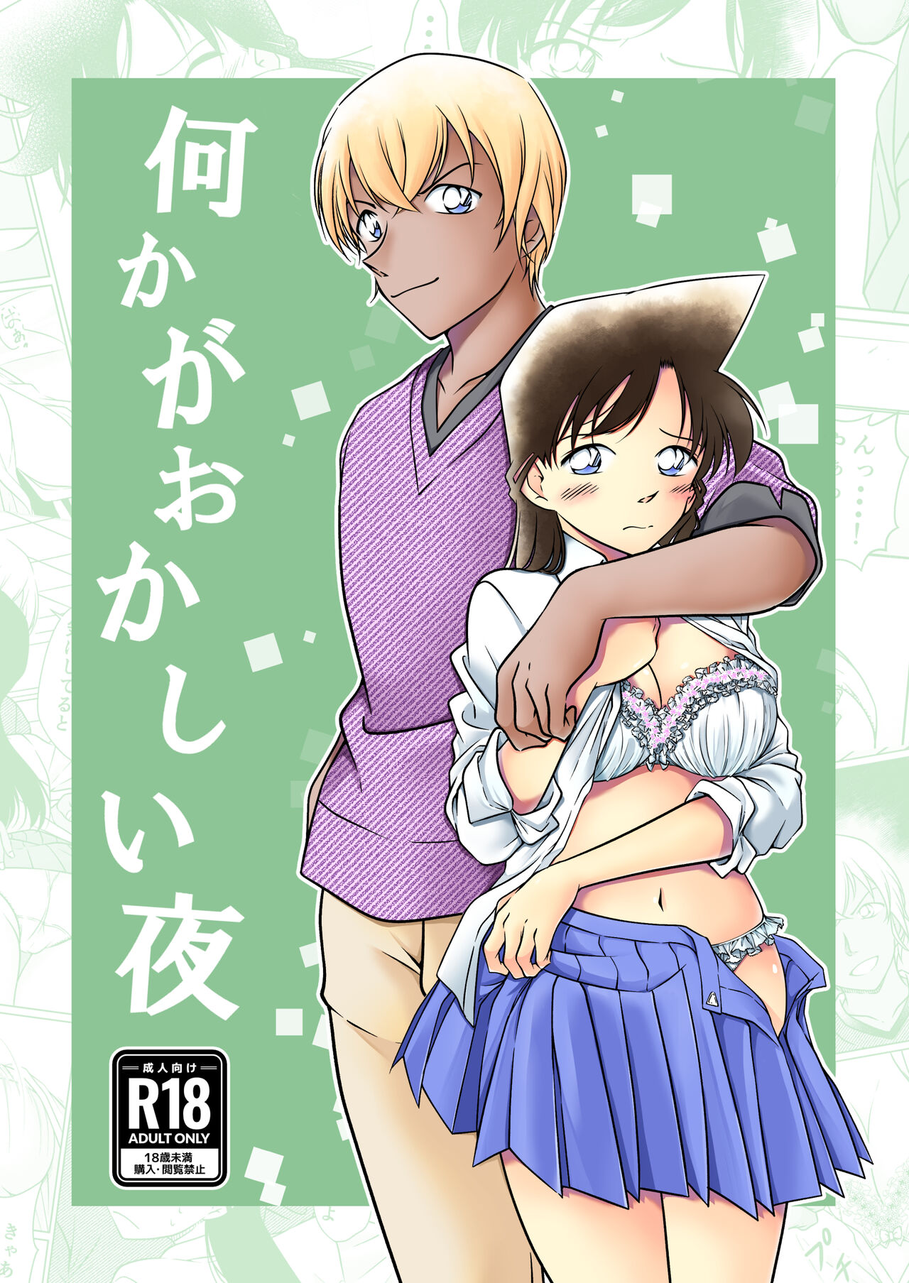 【Detective Conan】Something's wrong, night sample. page 1 full