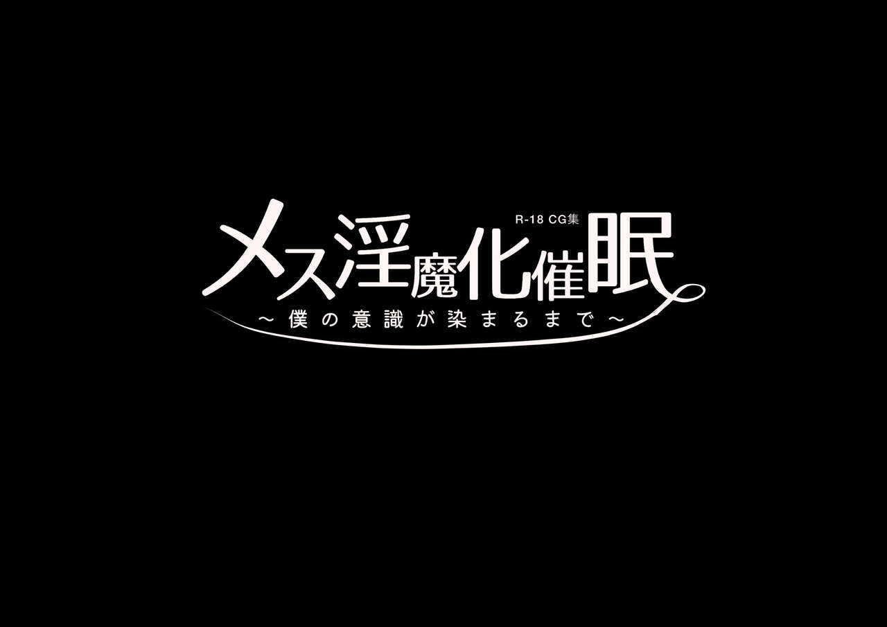 Mesu Inmaka Saimin ~Boku no Ishiki ga Somaru Made~ page 2 full