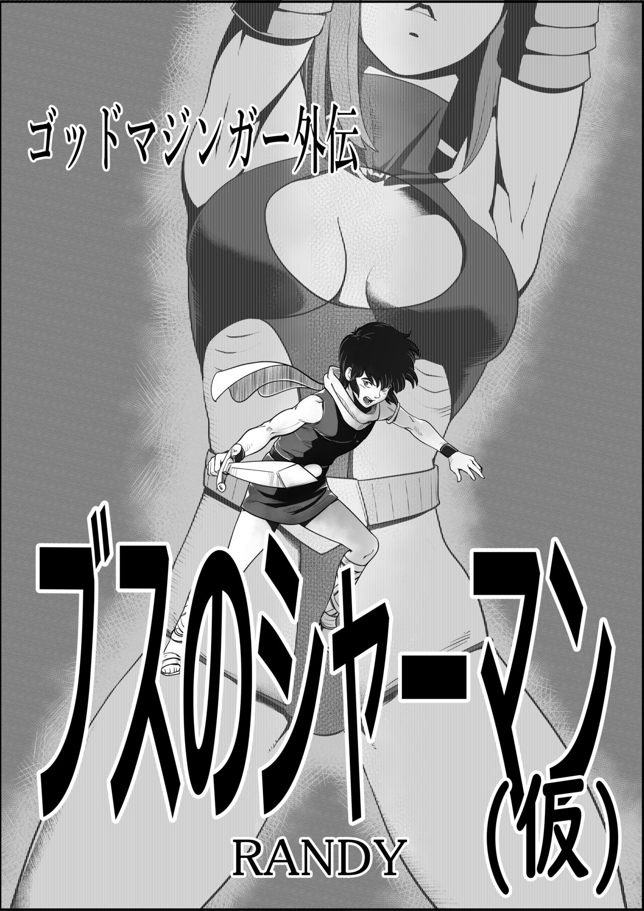 God Mazinger gaiden busu no sya-man page 1 full