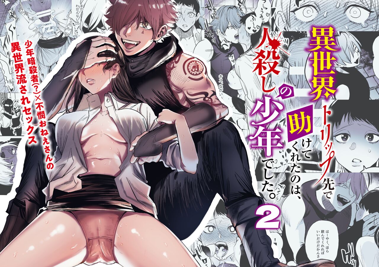 Isekai Trip Saki de Tasuketekureta noha , Hitogoroshi no Syounenn deshita . Syounenn Annsatsusya×Fubinn Onesan no Isekai Nagasare Sex 2 page 1 full