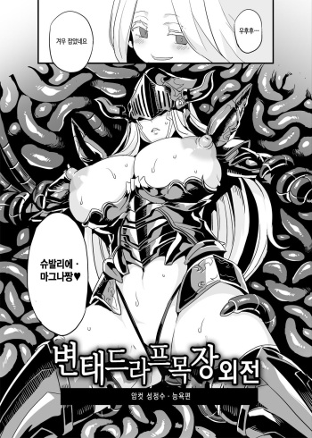 Hentai Draph Bokujou Gaiden Mesu Seishoujuu Ryoujoku Hen | 변태 드라프 목장 외전 암컷 성정수 능욕편 cover