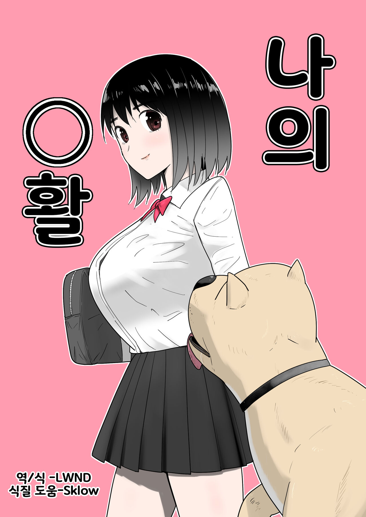 Watashi no ◯katsu | 나의◯활 page 1 full