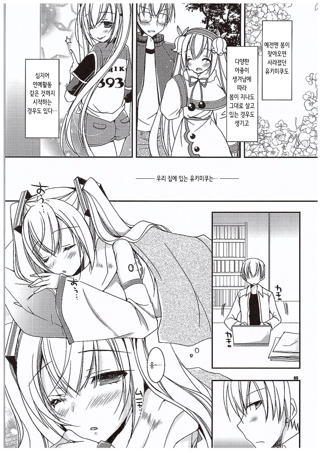 Yuki to Sakura to. | 유키랑 사쿠라랑 page 5 full