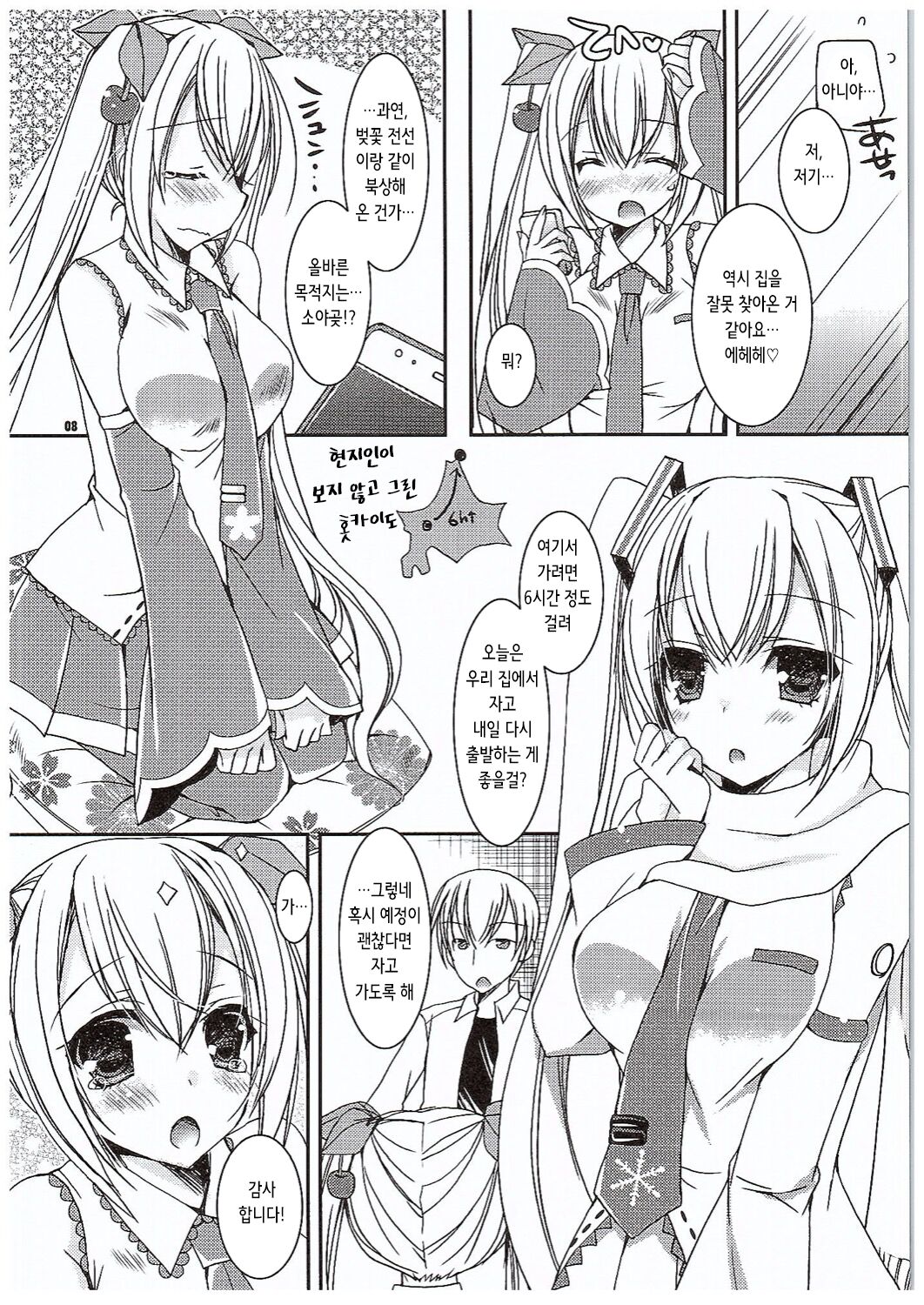 Yuki to Sakura to. | 유키랑 사쿠라랑 page 8 full