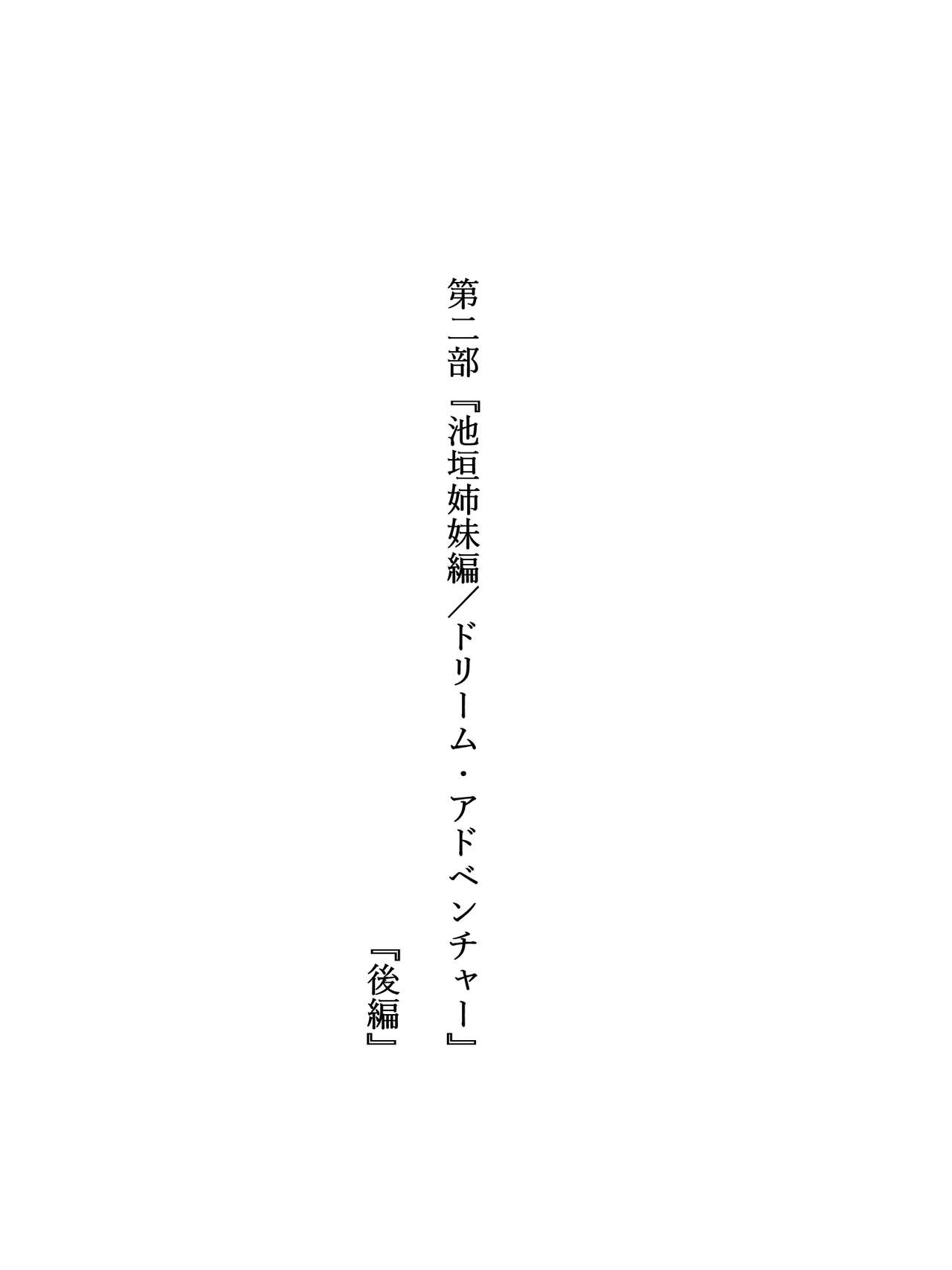 Yume o Sousa suru Chikara o Te ni Ireta Ohanashi Ikegaki Shimai Hen Kouhen page 10 full