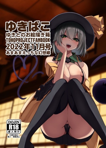 Yukibako - Yukito no Oekakibako 2022-11 Amaama Ecchi na Gensoukyou cover
