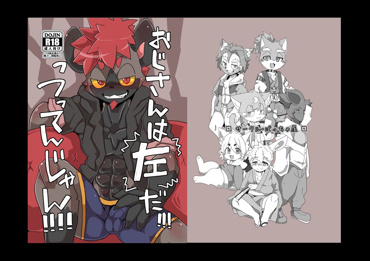 おじさんは左だっつってんじゃん!!!! page 1 full