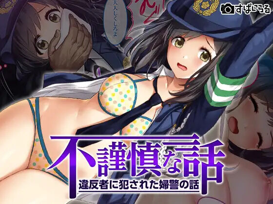 Fukinshin na Hanashi ~Ihansha ni Okasareta Fukei no Hanashi~ page 1 full