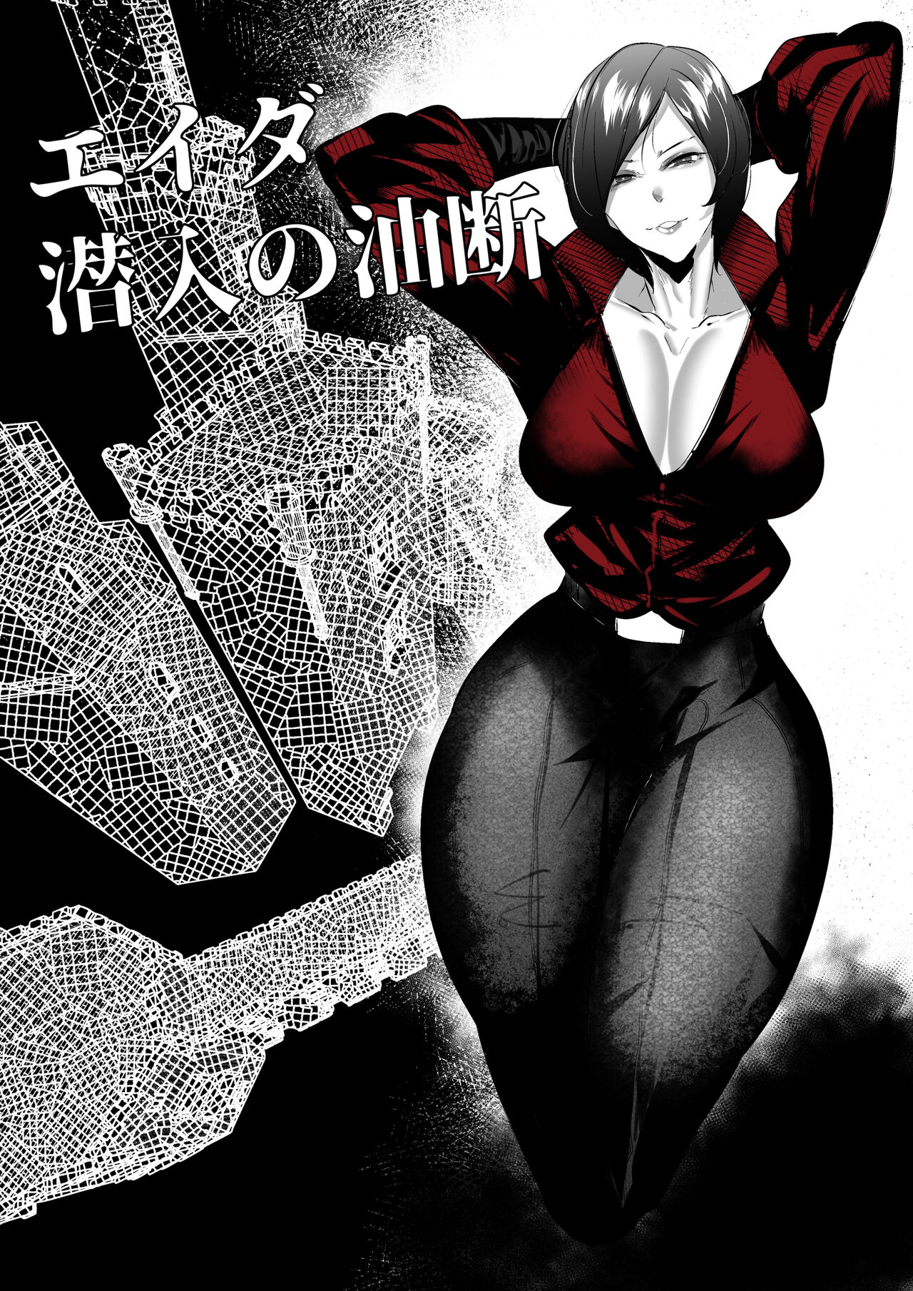エイダ・ウォンの潜入失敗 page 1 full