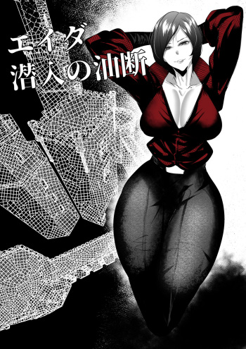 エイダ・ウォンの潜入失敗 cover