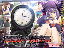 Akuma no Warabegu Jikan Teishi
