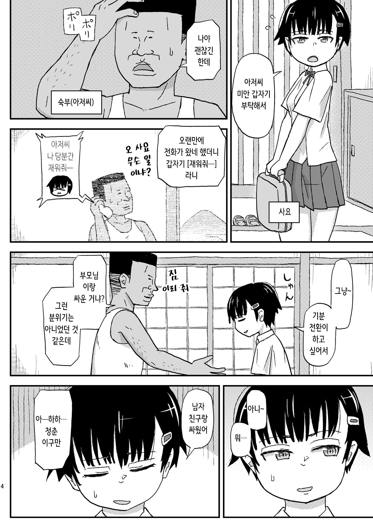 Oji-san no Natsuyasumi | 아저씨의 여름방학 page 5 full