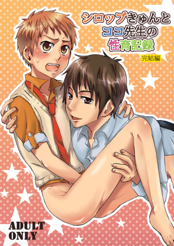 Syrup-kyun to Coco Sensei no Seiiku Kiroku cover