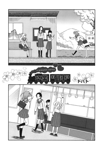 Sotsugyou Ressha - a graduation express cover