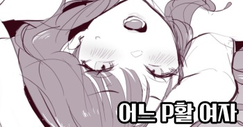 とあるP活女子 cover