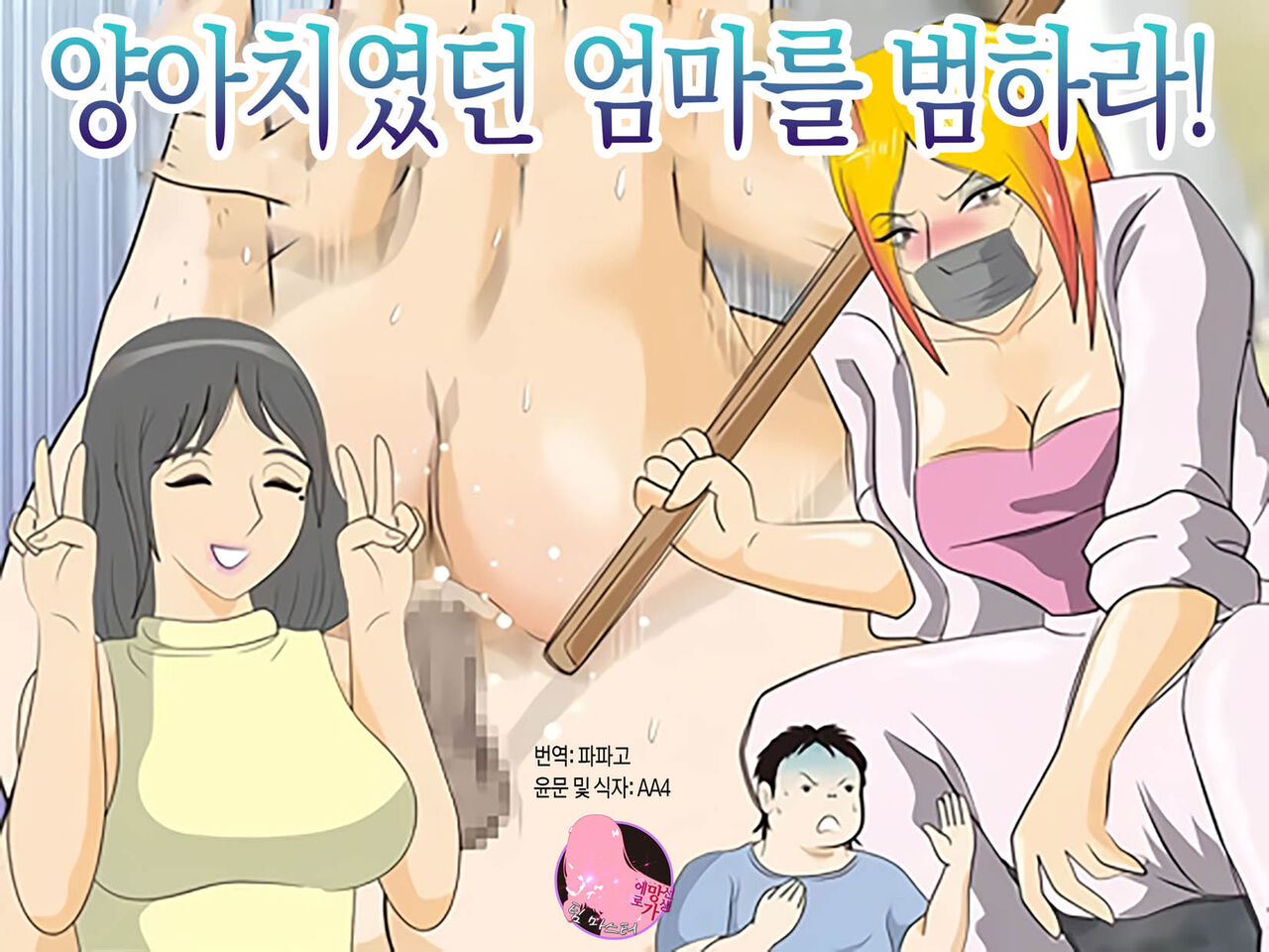 Moto Yan Kaa-san wo Okase! | 왕년에 양아치였던 엄마를 범하라! page 1 full