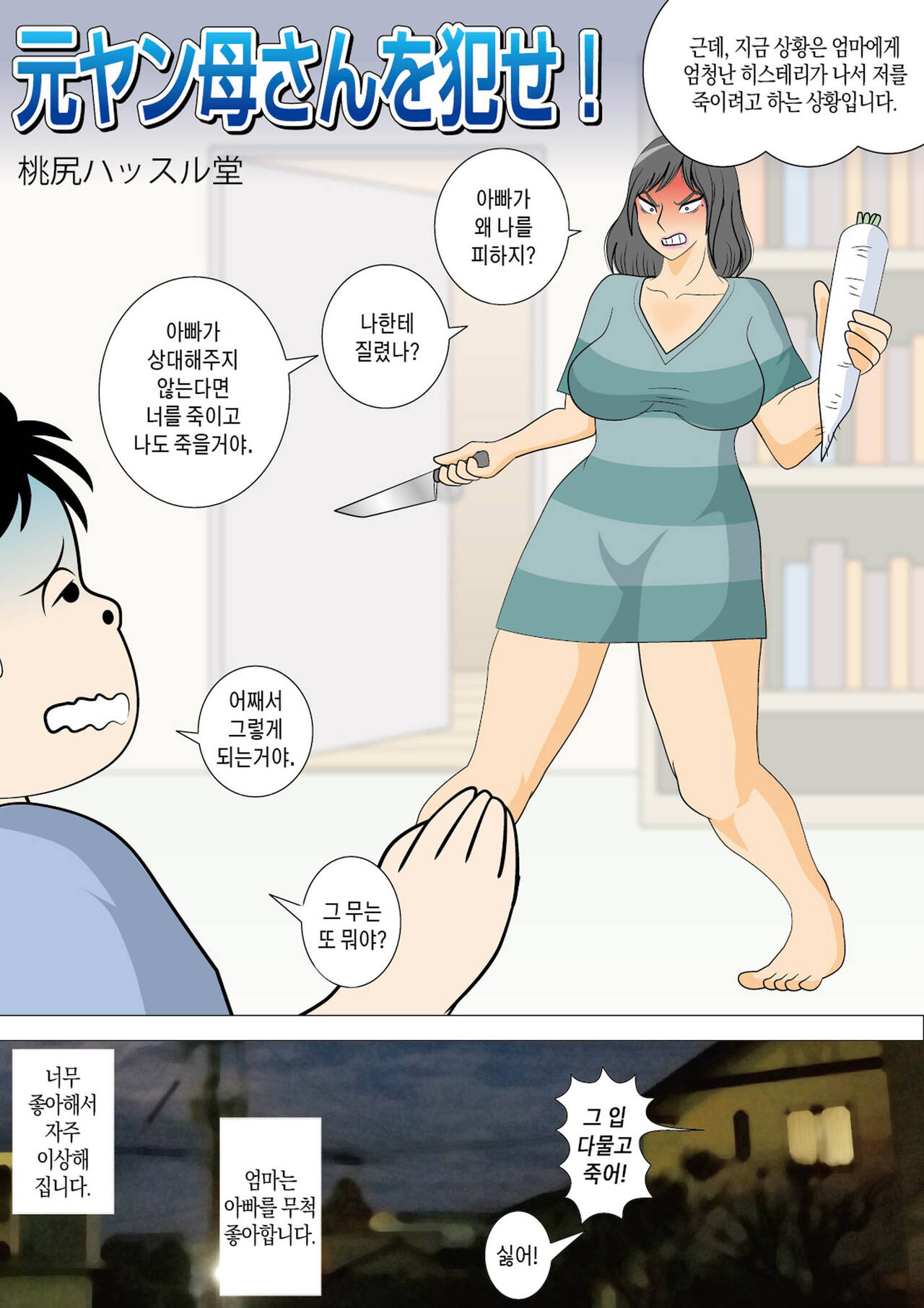 Moto Yan Kaa-san wo Okase! | 왕년에 양아치였던 엄마를 범하라! page 5 full