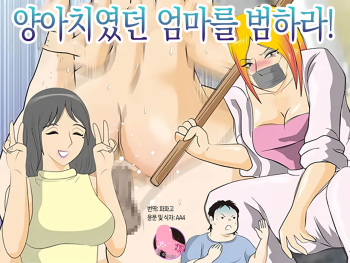 Moto Yan Kaa-san wo Okase! | 왕년에 양아치였던 엄마를 범하라! cover