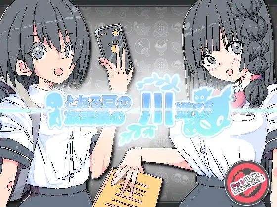 Toaru Natsu no Houkago no Kawaasobi page 1 full