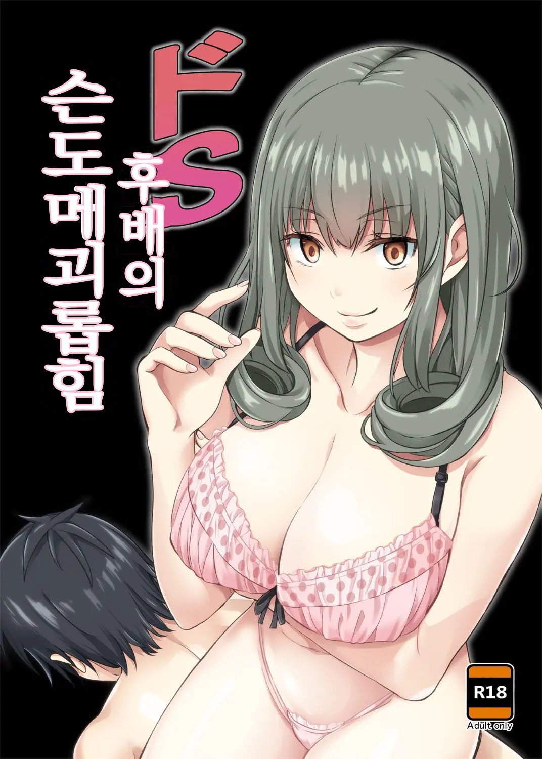 Do-S Kouhai no Sundome Seme | 도S 후배의 슨도메 괴롭힘 page 1 full