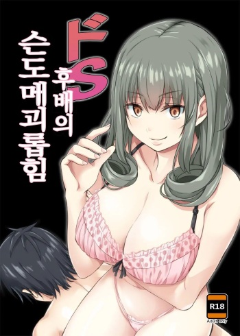 Do-S Kouhai no Sundome Seme | 도S 후배의 슨도메 괴롭힘 cover