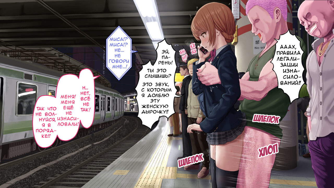 The Station After Rape Legalization | Железнодорожный вокзал после легализации изнасилований page 4 full