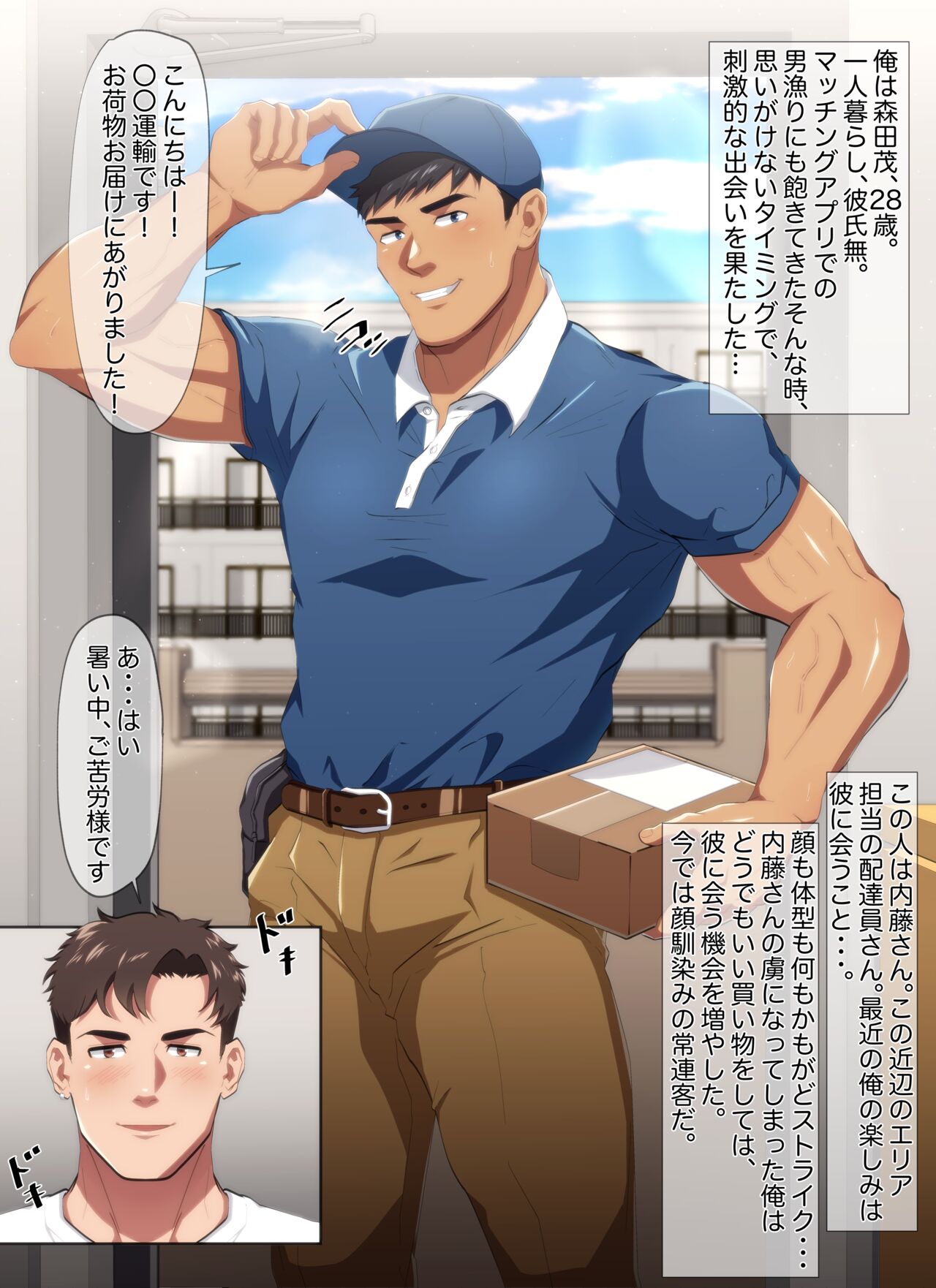 ノンケイケメン配達員さんに、媚薬入り飲み物をこっそり飲ませてみたら… page 1 full