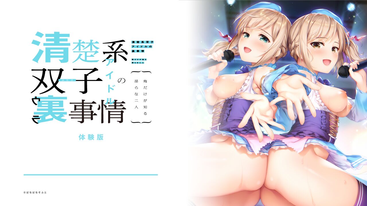 Seisokei Futago Idol no Ura Jijou ~Ore Dake ga Shiru Midara na Futari~ page 3 full