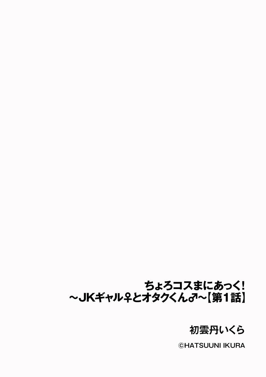Choro kosuma ni akku!～ JK gyaru♀ to otaku-kun♂ ～ page 2 full