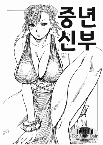 Toshima Yome | 중년 신부 cover